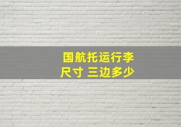 国航托运行李尺寸 三边多少